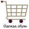 Одежда, обувь