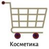 Косметика