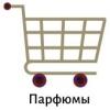 Парфюмы